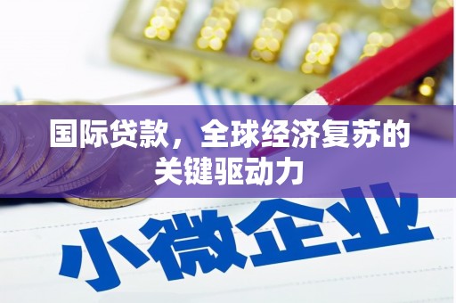 横山国际贷款，全球经济复苏的关键驱动力