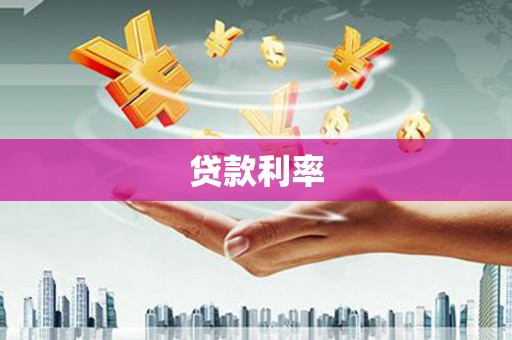 横山贷款利率