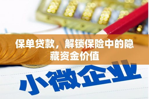 横山保单贷款，解锁保险中的隐藏资金价值