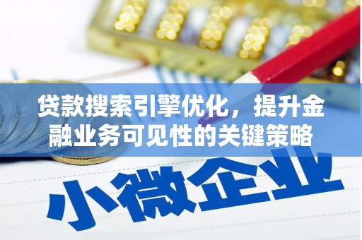 横山贷款搜索引擎优化，提升金融业务可见性的关键策略