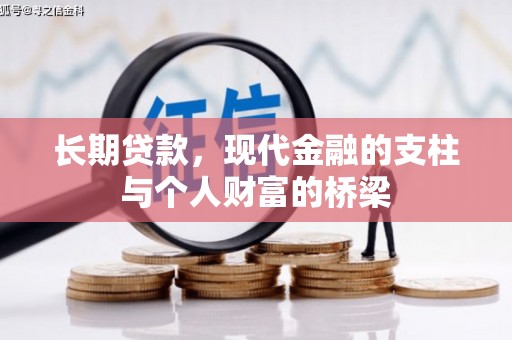 横山长期贷款，现代金融的支柱与个人财富的桥梁