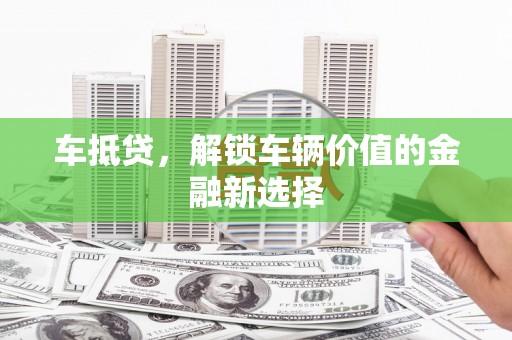 横山车抵贷，解锁车辆价值的金融新选择