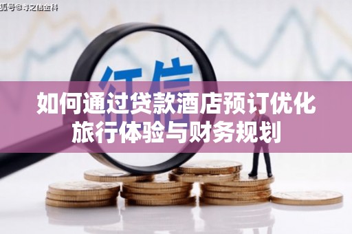 横山如何通过贷款酒店预订优化旅行体验与财务规划