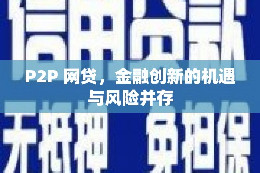 横山P2P 网贷，金融创新的机遇与风险并存