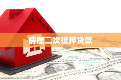 横山房屋二次抵押贷款