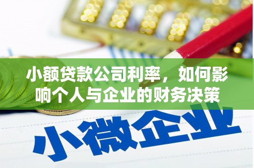 横山小额贷款公司利率，如何影响个人与企业的财务决策