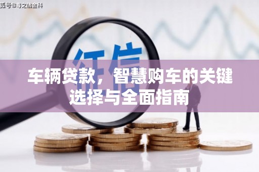 横山车辆贷款，智慧购车的关键选择与全面指南
