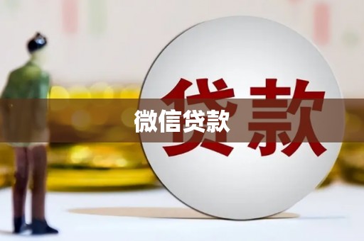 横山微信贷款