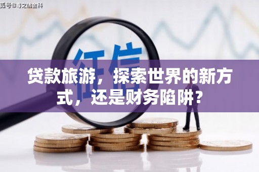 横山贷款旅游，探索世界的新方式，还是财务陷阱？