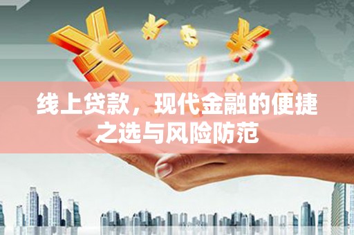 横山线上贷款，现代金融的便捷之选与风险防范