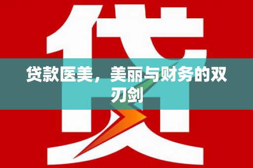 横山贷款医美，美丽与财务的双刃剑