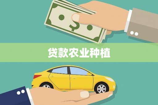 横山贷款农业种植