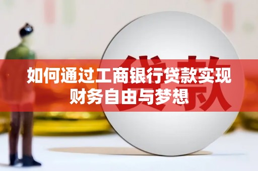 横山如何通过工商银行贷款实现财务自由与梦想