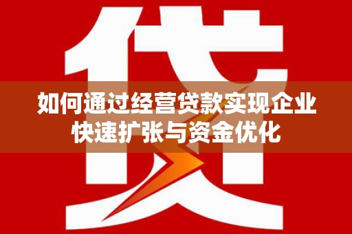 横山如何通过经营贷款实现企业快速扩张与资金优化