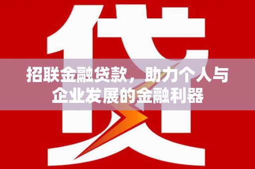横山招联金融贷款，助力个人与企业发展的金融利器