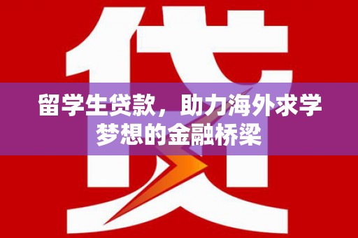 横山留学生贷款，助力海外求学梦想的金融桥梁
