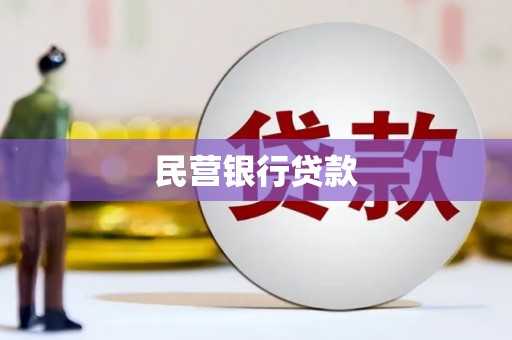 横山民营银行贷款