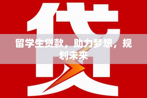 横山留学生贷款，助力梦想，规划未来