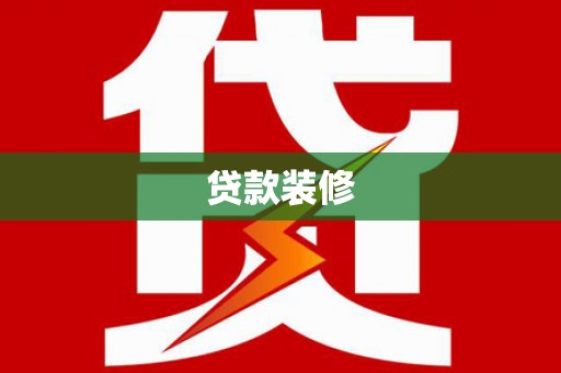 横山贷款装修