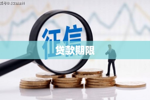 横山贷款期限
