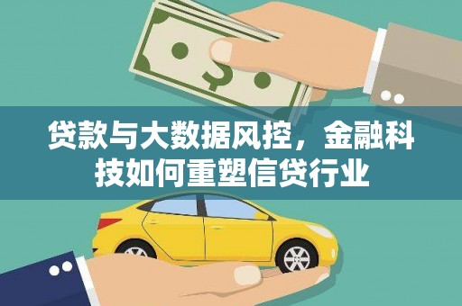 横山贷款与大数据风控，金融科技如何重塑信贷行业