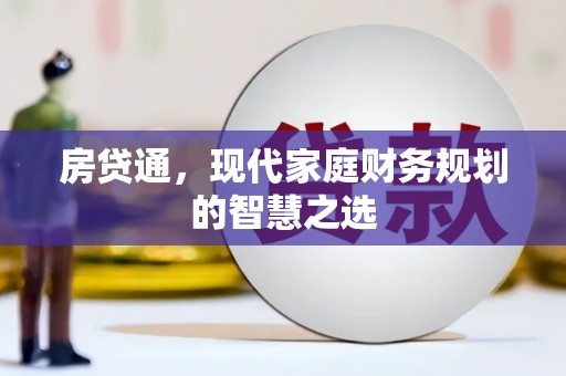 横山房贷通，现代家庭财务规划的智慧之选