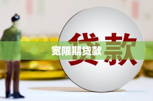 横山宽限期贷款
