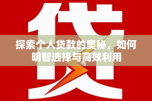 横山探索个人贷款的奥秘，如何明智选择与高效利用