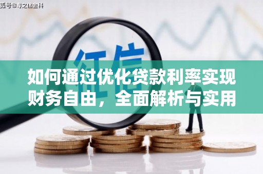 横山如何通过优化贷款利率实现财务自由，全面解析与实用策略