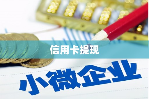 横山信用卡提现