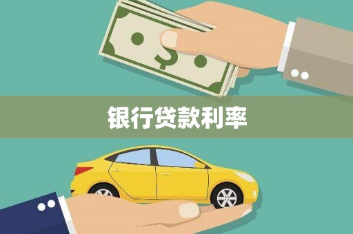 横山银行贷款利率