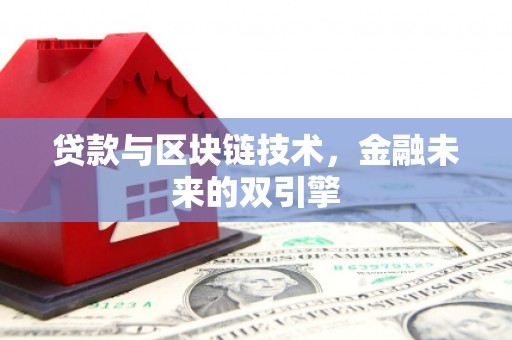 横山贷款与区块链技术，金融未来的双引擎