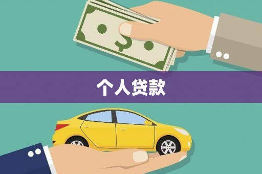 横山个人贷款