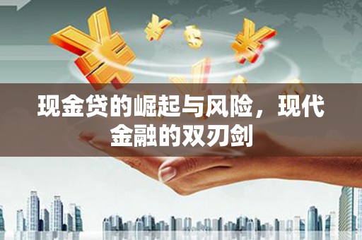 横山现金贷的崛起与风险，现代金融的双刃剑
