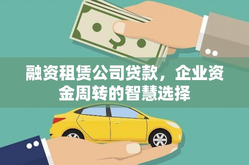 横山融资租赁公司贷款，企业资金周转的智慧选择