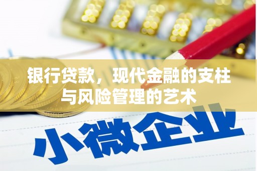 横山银行贷款，现代金融的支柱与风险管理的艺术