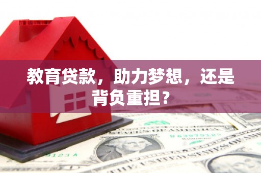 横山教育贷款，助力梦想，还是背负重担？