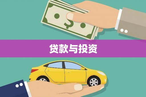 横山贷款与投资