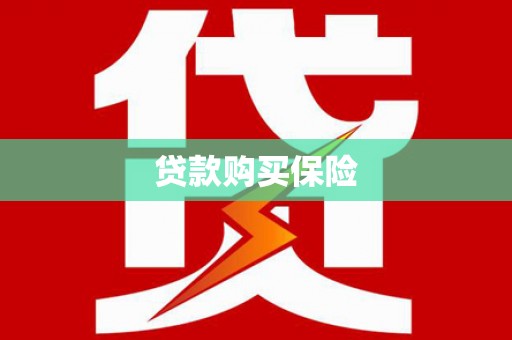 横山贷款购买保险