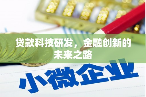 横山贷款科技研发，金融创新的未来之路