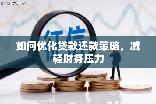 横山如何优化贷款还款策略，减轻财务压力