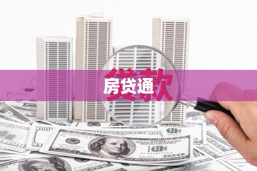 横山房贷通