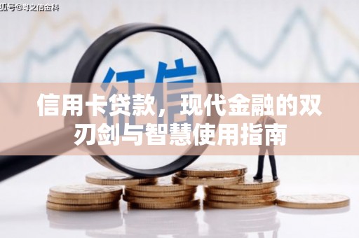 横山信用卡贷款，现代金融的双刃剑与智慧使用指南