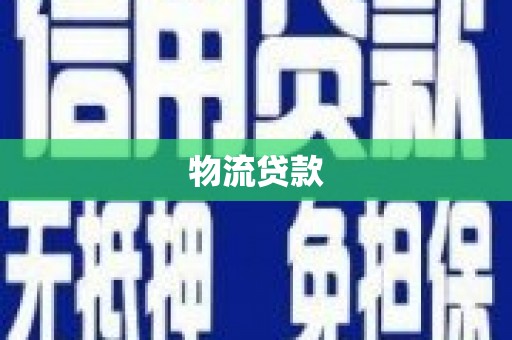 横山物流贷款