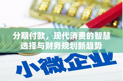 横山分期付款，现代消费的智慧选择与财务规划新趋势