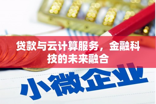 横山贷款与云计算服务，金融科技的未来融合