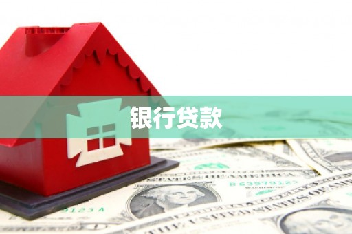 横山银行贷款