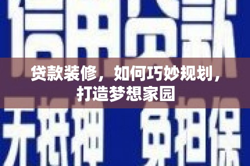 横山贷款装修，如何巧妙规划，打造梦想家园