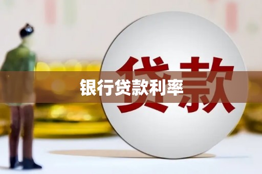 横山银行贷款利率