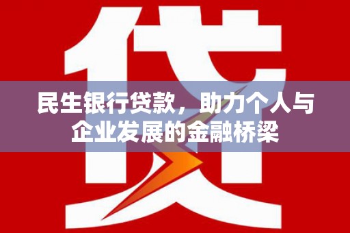 横山民生银行贷款，助力个人与企业发展的金融桥梁